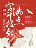 开局小秀女,娘娘宫斗技能满点