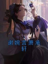 谢婉言萧承轩