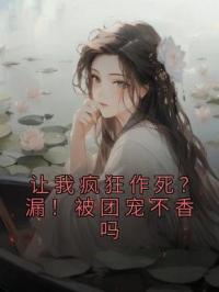 让我疯狂作死?漏!被团宠不香吗
