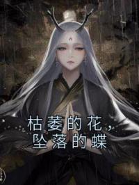 枯萎的花,坠落的蝶