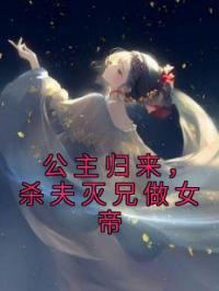 公主归来,杀夫灭兄做女帝
