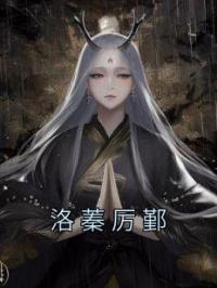 洛蓁厉鄞