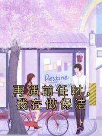 再遇前任时，我在做保洁