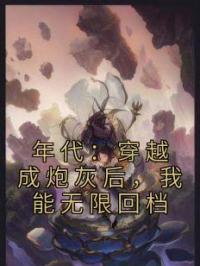 年代:穿越成炮灰后,我能无限回档