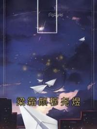 梁霜颜穆尧煜