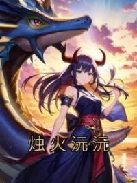 烛火沅沅