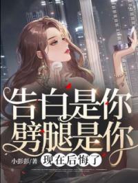 告白是你,劈腿是你,现在后悔了