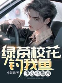 绿茶校花钓我鱼,我选择爆杀