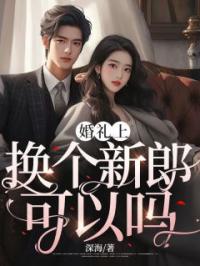婚礼上换个新郎可以吗