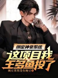 绑定神豪系统:这项目我王多鱼投了!