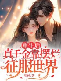重生后,真千金靠摆烂征服世界!