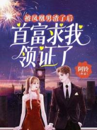 被凤凰男渣了后,首富求我领证了
