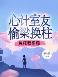 心计室友偷梁换柱,冤枉我偷钱