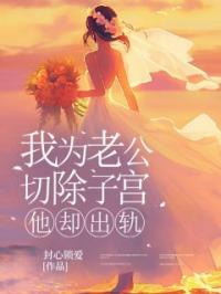 我为老公切除子宫,他却出轨