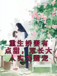 重生娇妻有点甜，军长大人实力霸宠
