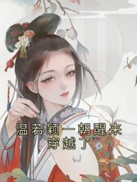 温若颖一朝醒来穿越了