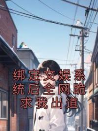 绑定文娱系统后全网跪求我出道