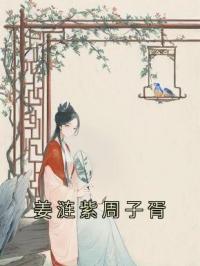 姜涟紫周子胥