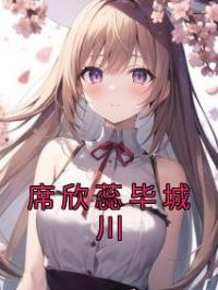 席欣蕊毕城川