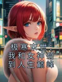 极寒末世:我和女神苟到人生巅峰