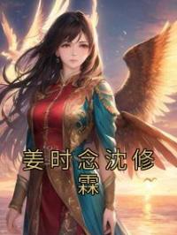 姜时念沈修霖