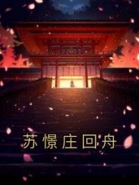 苏憬庄回舟
