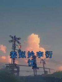 姜姒妗李衍忱