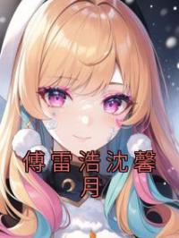 傅雷浩沈馨月