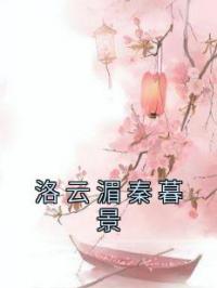 洛云湄秦暮景