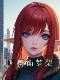 谢景衡梦梨