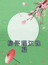 柳怀瑾江晚凝