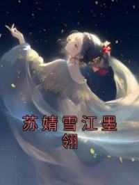 苏婧雪江墨翎