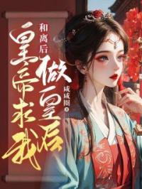 和离后,皇帝求我做皇后