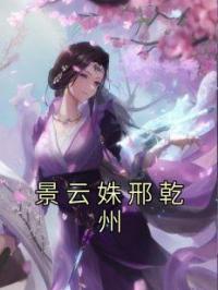 景云姝邢乾州