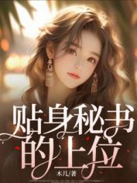 贴身秘书的上位