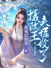 我死后的第三年,摄政王来掘坟了