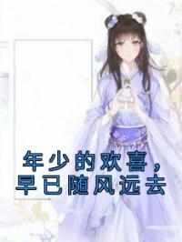 年少的欢喜,早已随风远去