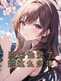 原来他爱了她这么多年