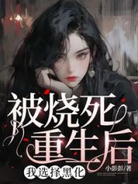 被烧死重生后,我选择黑化