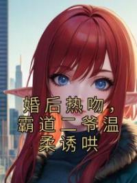 婚后热吻,霸道二爷温柔诱哄