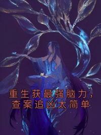 重生获最强脑力,查案追凶太简单