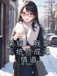 快穿:我靠系统修成无情道