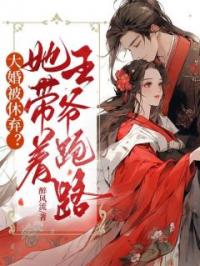 大婚被休弃?她带着王爷跑路
