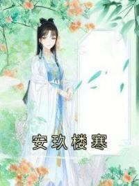安玖楼寒
