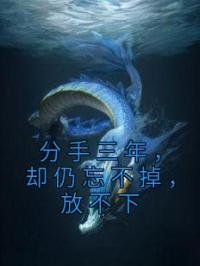 分手三年,却仍忘不掉,放不下
