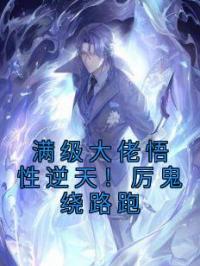 满级大佬悟性逆天!厉鬼绕路跑