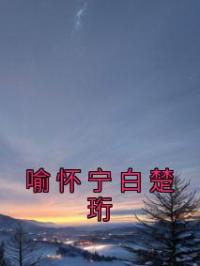 喻怀宁白楚珩