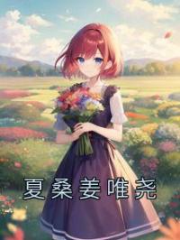 夏桑姜唯尧