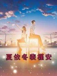 夏依冬裴槿安
