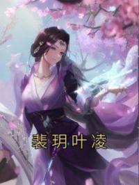 裴玥叶凌